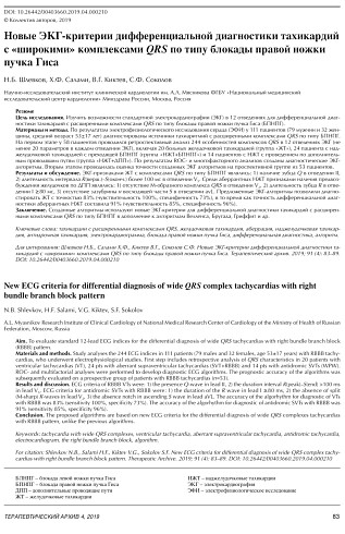 Новые ЭКГ-критерии дифференциальной диагностики тахикардий с «широкими» комплексами QRS по типу блокады правой ножки пучка Гиса