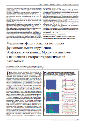 Механизмы формирования моторных функциональных нарушений.  Эффекты селективных М3-холинолитиков  у пациентов с гастроэнтерологической патологией