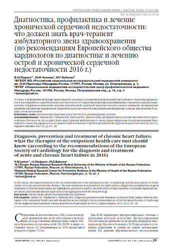 Диагностика, профилактика и лечение хронической сердечной недостаточности: что должен знать врач-терапевт амбулаторного звена здравоохранения 