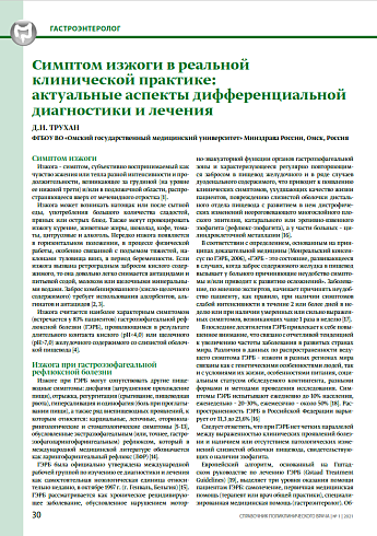 Симптом изжоги в реальной клинической практике:  актуальные аспекты дифференциальной диагностики и лечения