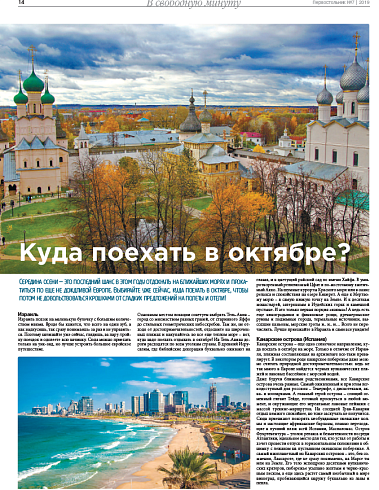 Куда поехать в октябре?