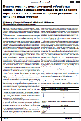 Использование компьютерной обработки  данных видеоэндоскопического исследования гортани в планировании и оценке результатов лечения рака гортани