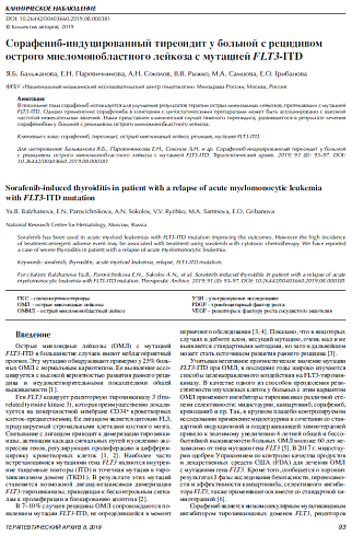 Сорафениб-индуцированный тиреоидит у больной с рецидивом острого миеломонобластного лейкоза с мутацией FLT3-ITD