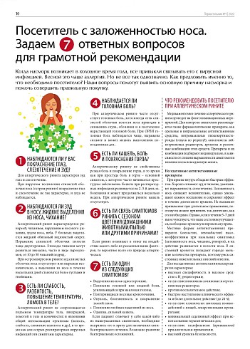 Посетитель с заложенностью носа. Задаем 7 ответных вопросов для грамотной рекомендации