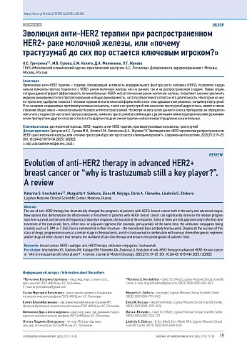 Эволюция анти-HER2 терапии при распространенном HER2+ раке молочной железы, или «почему трастузумаб до сих пор остается ключевым игроком?»