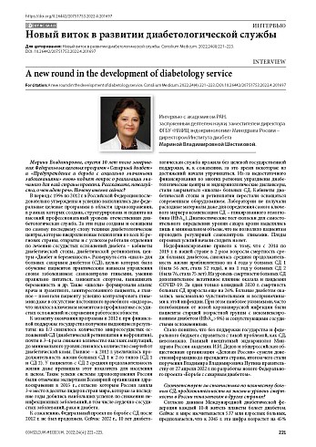 Новый виток в развитии диабетологической службы