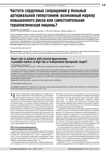 Частота сердечных сокращений у больных артериальной гипертонией: возможный маркер повышенного риска или самостоятельная терапевтическая мишень?