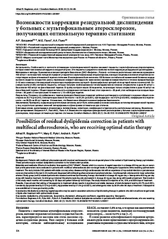 Возможности коррекции резидуальной дислипидемии у больных с мультифокальным атеросклерозом, получающих оптимальную терапию статинами