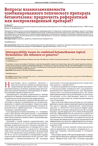 Вопросы взаимозаменяемости комбинированного топического препарата бетаметазона: предпочесть референтный или воспроизведенный препарат?