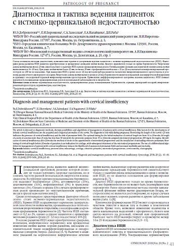 Диагностика и тактика ведения пациенток  с истмико-цервикальной недостаточностью