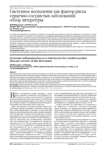 Системное воспаление как фактор риска сердечно-сосудистых заболеваний:  обзор литературы