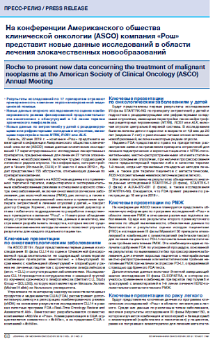 На конференции Американского общества клинической онкологии (ASCO) компания «Рош» представит новые данные исследований в области лечения злокачественных новообразований