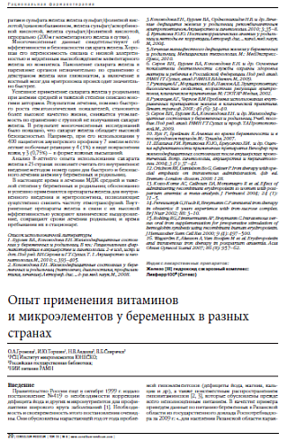 Опыт применения витаминов  и микроэлементов у беременных в разных странах