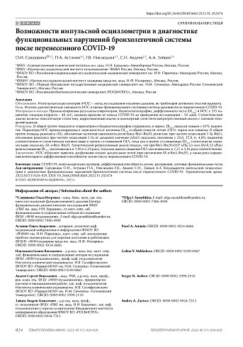 Возможности импульсной осциллометрии в диагностике функциональных нарушений бронхолегочной системы после перенесенного COVID-19