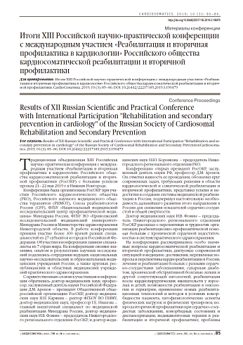 Итоги XIII Российской научно-практической конференции  с международным участием «Реабилитация и вторичная профилактика в кардиологии» Российского общества кардиосоматической реабилитации и вторичной профилактики 