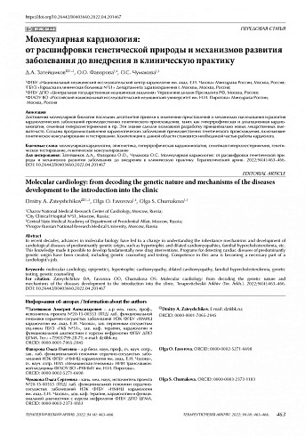 Молекулярная кардиология: от расшифровки генетической природы и механизмов развития заболевания до внедрения в клиническую практику