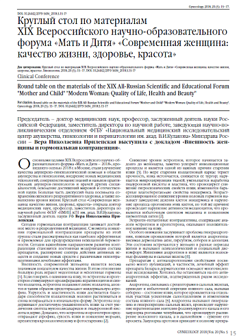Круглый стол по материалам  XIX Всероссийского научно-образовательного форума «Мать и Дитя» «Современная женщина: качество жизни, здоровье, красота»