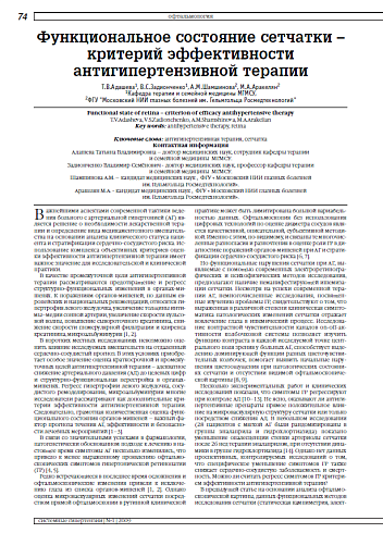 Функциональное состояние сетчатки – критерий эффективности антигипертензивной терапии