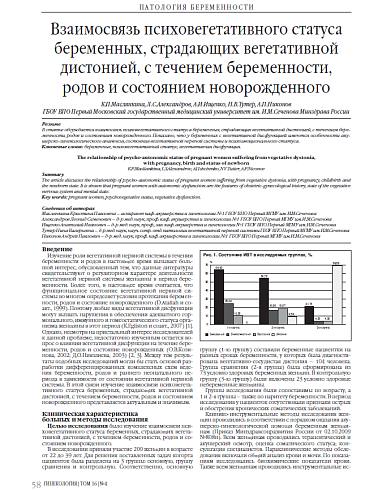 Взаимосвязь психовегетативного статуса беременных, страдающих вегетативной дистонией, с течением беременности, родов и состоянием новорожденного