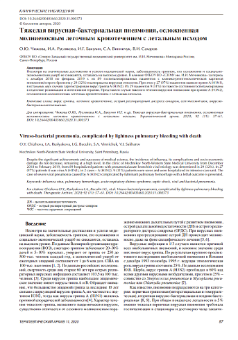 Тяжелая вирусная-бактериальная пневмония, осложненная молниеносным легочным кровотечением с летальным исходом