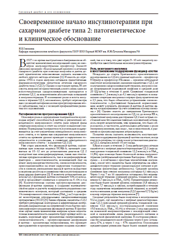 Своевременное начало инсулинотерапии при сахарном диабете типа 2: патогенетическое  и клиническое обоснование
