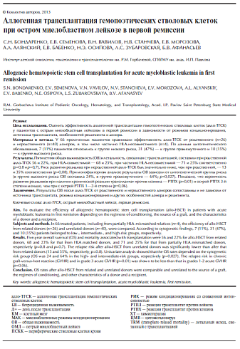 Аллогенная трансплантация гемопоэтических стволовых клеток при остром миелобластном лейкозе в первой ремиссии