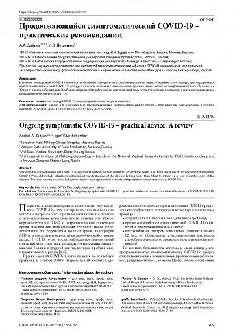 Продолжающийся симптоматический COVID-19 – практические рекомендации
