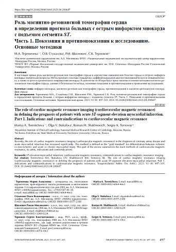 Роль магнитно-резонансной томографии сердца в определении прогноза больных с острым инфарктом миокарда с подъемом сегмента ST. Часть 1. Показания и противопоказания к исследованию. Основные методики