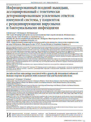 Инфицированный поздний выкидыш, ассоциированный с генетически детерминированным усиленным ответом иммунной системы, у пациенток  с рецидивирующими вирусными  и бактериальными инфекциями