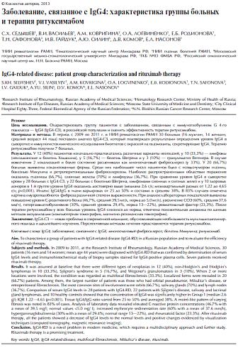 Заболевание, связанное с IgG4: характеристика группы больных и терапия ритуксимабом