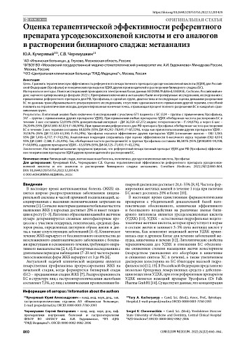 Оценка терапевтической эффективности референтного препарата урсодезоксихолевой кислоты и его аналогов в растворении билиарного сладжа: метаанализ