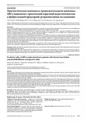 Прогностическая значимость продолжительности комплекса QRS у пациентов с хронической сердечной недостаточностью и фибрилляцией предсердий: ретроспективное исследование