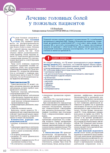 Лечение головных болей у пожилых пациентов