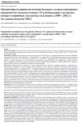 Организация медицинской помощи больным с острым коронарным синдромом без подъема сегмента ST в региональных сосудистых центрах и первичных сосудистых отделениях в 2009-2012 гг. (по данным регистра ОКС)