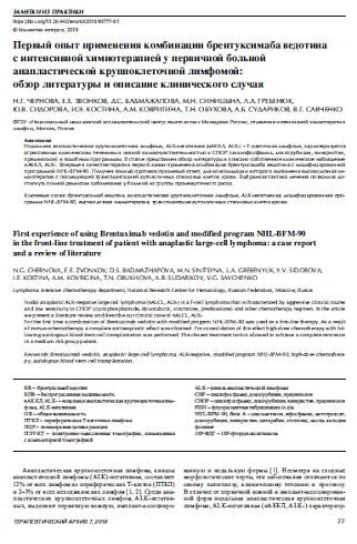 Первый опыт применения комбинации брентуксимаба ведотина  с интенсивной химиотерапией у первичной больной  анапластической крупноклеточной лимфомой:  обзор литературы и описание клинического случая 