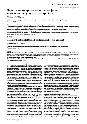 Возможности применения тадалафила  в лечении сексуальных расстройств
