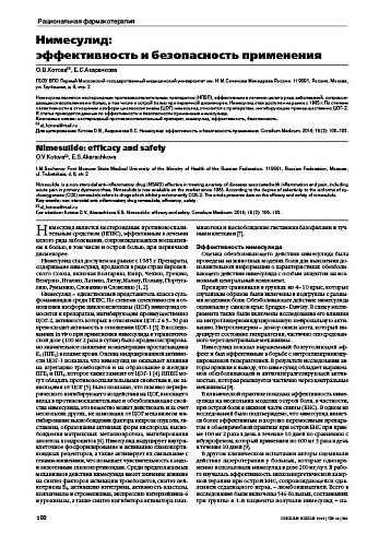 Нимесулид:  эффективность и безопасность применения