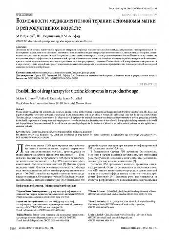 Возможности медикаментозной терапии лейомиомы матки в репродуктивном возрасте