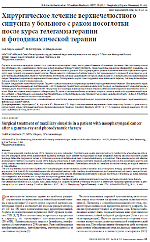 Хирургическое лечение верхнечелюстного синусита у больного с раком носоглотки после курса телегамматерапии  и фотодинамической терапии