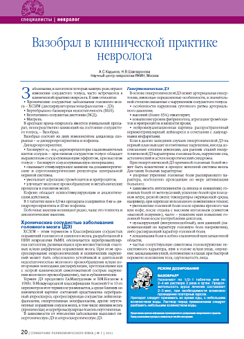 Вазобрал в клинической практике невролога