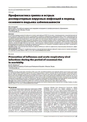 Профилактика гриппа и острых респираторных вирусных инфекций в период сезонного подъема заболеваемости