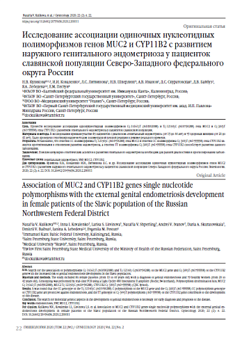 Исследование ассоциации одиночных нуклеотидных полиморфизмов генов MUC2 и CYP11B2 с развитием наружного генитального эндометриоза у пациенток славянской популяции Северо-Западного федерального округа России