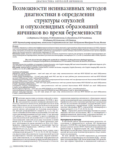 Возможности неинвазивных методов диагностики в определении структуры опухолей и опухолевидных образований яичников во время беременности