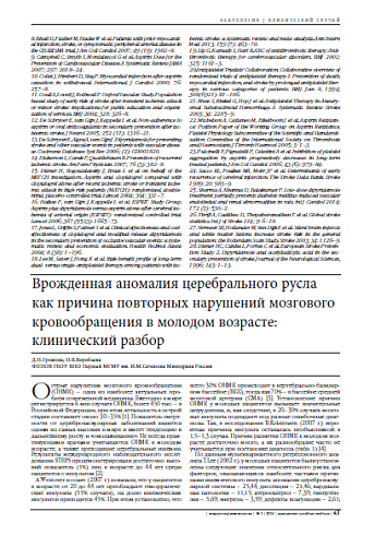 Врожденная аномалия церебрального русла как причина повторных нарушений мозгового кровообращения в молодом возрасте: клинический разбор