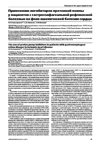 Применение ингибиторов протонной помпы  у пациентов с гастроэзофагеальной рефлюксной болезнью на фоне ишемической болезни сердца