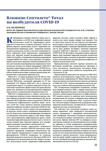 Влияние Септолете® Тотал на возбудителя COVID-19