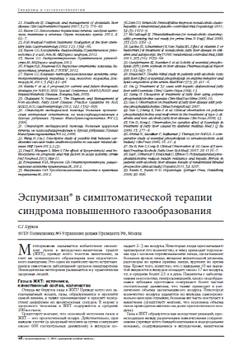 Эспумизан® в симптоматической терапии синдрома повышенного газообразования