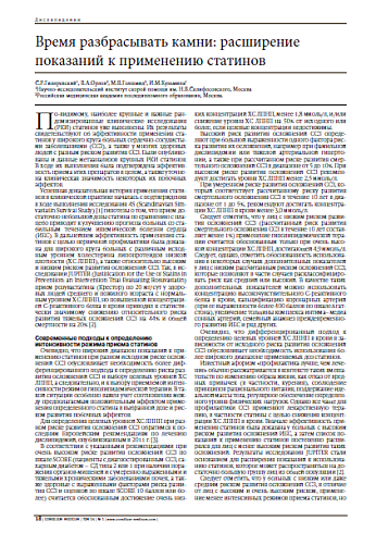 Время разбрасывать камни: расширение показаний к применению статинов