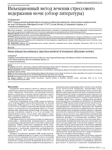 Инъекционный метод лечения стрессового недержания мочи (обзор литературы)