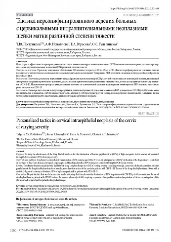 Тактика персонифицированного ведения больных с цервикальными интраэпителиальными неоплазиями шейки матки различной степени тяжести